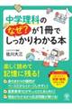 中学理科のなぜ?が1冊でしっかりわかる本