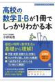 高校の数学2・Bが1冊でしっかりわかる本