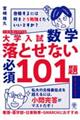大学入試数学落とせない必須101題スタンダードレベル