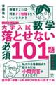 大学入試数学落とせない必須101題ハイレベル