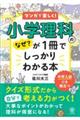 小学理科のなぜ?が1冊でしっかりわかる本