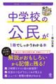 中学校の公民が1冊でしっかりわかる本 改訂2版