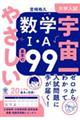 大学入試宇宙一やさしい数学1・A基本の99