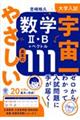 大学入試 宇宙一やさしい数学2・B+ベクトル 基本の111