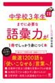中学校3年生までに必要な語彙力が1冊でしっかり身につく本