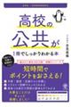 高校の公共が1冊でしっかりわかる本 改訂版