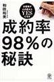 成約率98%の秘訣