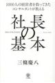 社長の基本