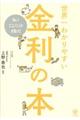 No.1エコノミストが書いた世界一わかりやすい金利の本