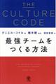 THE CULTURE CODE 最強チームをつくる方法