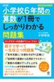 小学校6年間の算数が1冊でしっかりわかる問題集 改訂版