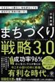 まちづくり戦略3.0