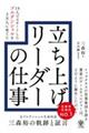 15人でスタートしたプルデンシャルを2万人に育てた立ち上げリーダーの仕事