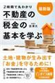 2時間で丸わかり不動産の税金の基本を学ぶ 最新版