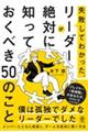 失敗してわかった。リーダーが絶対に知っておくべき50のこと
