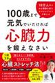 100歳まで元気でいたければ心臓力を鍛えなさい