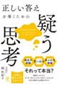 正しい答えを導くための疑う思考