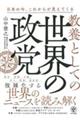 教養としての世界の政党