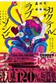 カクテル、ラブ、ゾンビ