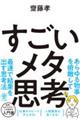 すごいメタ思考