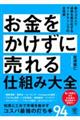 お金をかけずに売れる仕組み大全