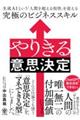 やりきる意思決定 生成AIという「人間を超える知性」を従える究極のビジネススキル