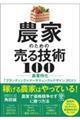 農家のための売る技術100 農業特化「ブランディング×マーケティング×デザイン」のコツ