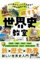 旅する世界史教室