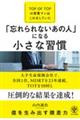 「忘れられないあの人」になる小さな習慣 TOP OF TOPの営業マンはこれをしていた