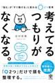 考えてるつもりがなくなる。「悩む」が「すぐ動ける」に変わる〇2つ思考