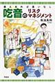 吃音のリスクマネジメント