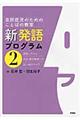 新発語プログラム 2
