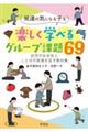 発達の気になる子も楽しく学べるグループ課題69