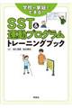 SST&運動プログラムトレーニングブック
