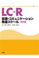 LCーR 改訂版