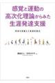 感覚と運動の高次化理論からみた生涯発達支援
