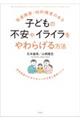 発達障害・知的障害のある子どもの不安やイライラをやわらげる方法
