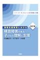 特別支援教育における構音障害のある子どもの理解と支援 改訂版