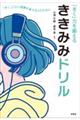 「きく」力を鍛えるききみみドリル