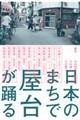 日本のまちで屋台が踊る 新版