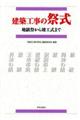 建築工事の祭式