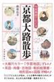 今昔地図でたどる 京都大路散歩