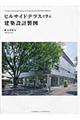 ヒルサイドテラスで学ぶ建築設計製図