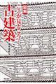 図解ここが見どころ!古建築
