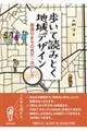 歩いて読みとく地域デザイン