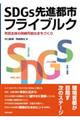 SDGs先進都市フライブルク