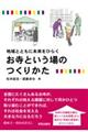 お寺という場のつくりかた
