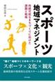 スポーツ地域マネジメント