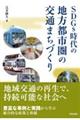 SDGs時代の地方都市圏の交通まちづくり