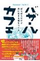 バザールカフェ ばらばらだけど共に生きる場をつくる